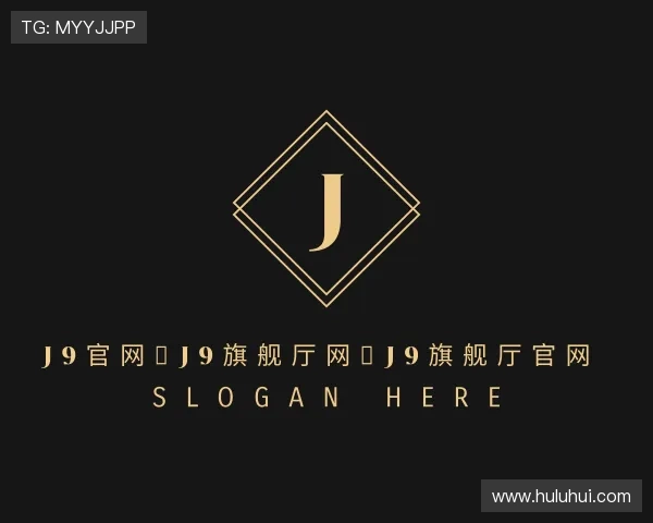 了解J9旗舰厅
